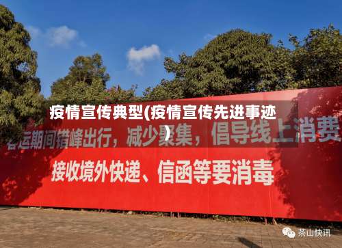 疫情宣传典型(疫情宣传先进事迹)