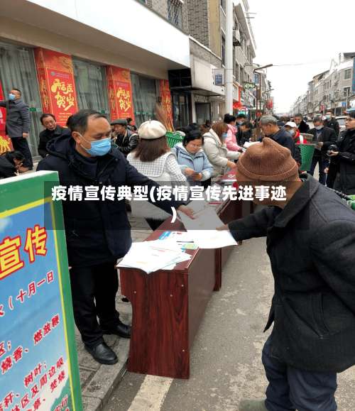疫情宣传典型(疫情宣传先进事迹)-第3张图片