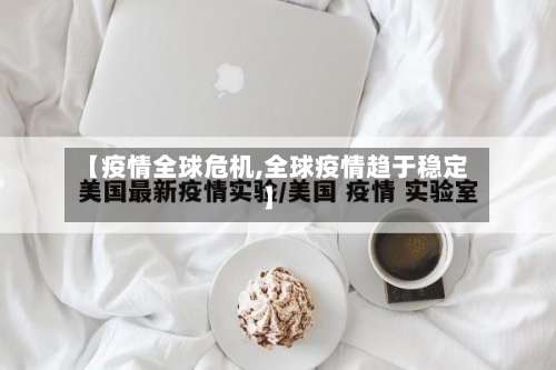 【疫情全球危机,全球疫情趋于稳定】
