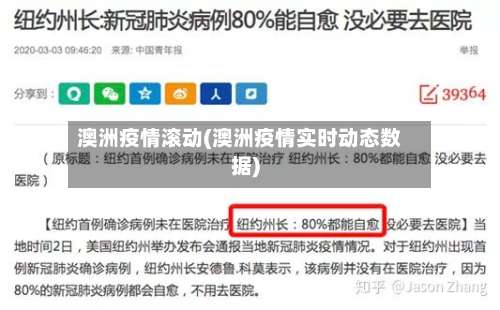 澳洲疫情滚动(澳洲疫情实时动态数据)-第2张图片