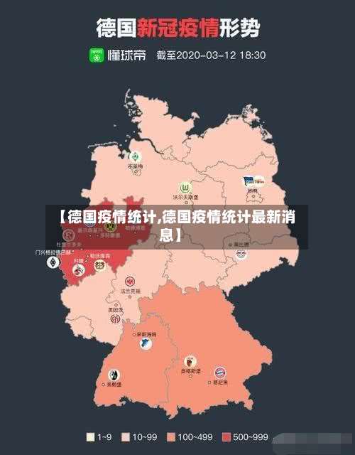 【德国疫情统计,德国疫情统计最新消息】-第2张图片