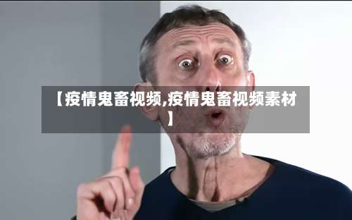 【疫情鬼畜视频,疫情鬼畜视频素材】-第3张图片