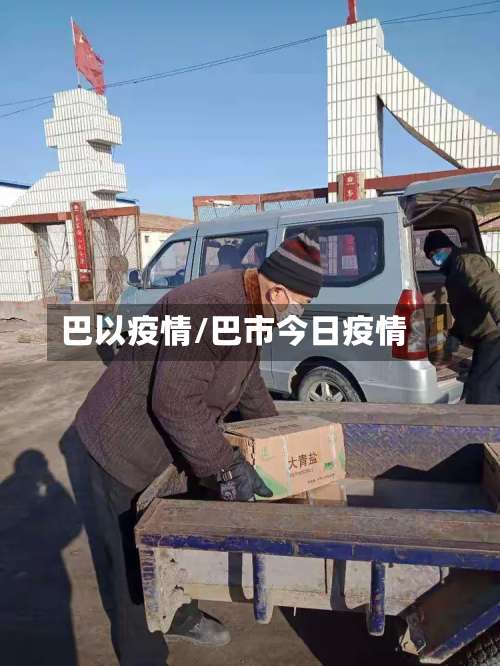 巴以疫情/巴市今日疫情