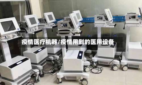 疫情医疗机器/疫情用到的医用设备