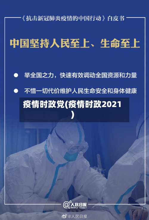 疫情时政党(疫情时政2021)-第2张图片