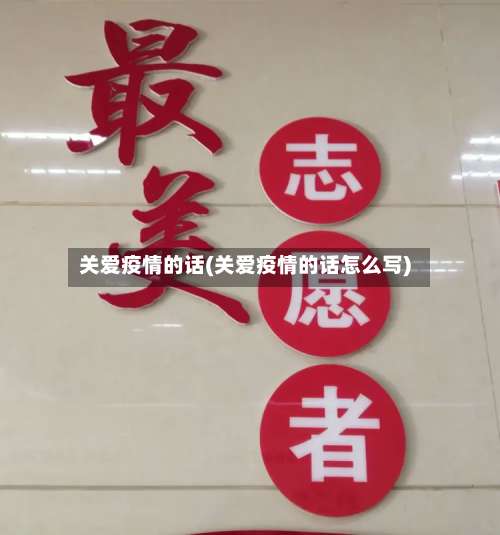 关爱疫情的话(关爱疫情的话怎么写)-第3张图片