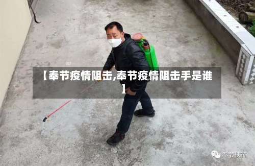 【奉节疫情阻击,奉节疫情阻击手是谁】-第2张图片