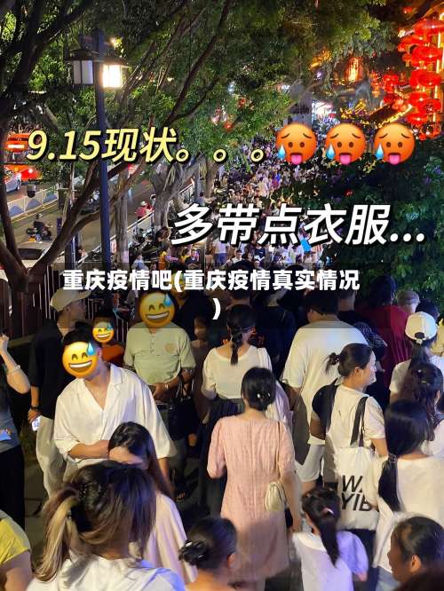 重庆疫情吧(重庆疫情真实情况)-第2张图片