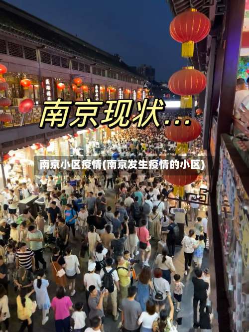 南京小区疫情(南京发生疫情的小区)-第2张图片