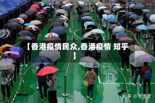 【香港疫情民众,香港疫情 知乎】
