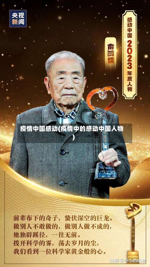 疫情中国感动(疫情中的感动中国人物)