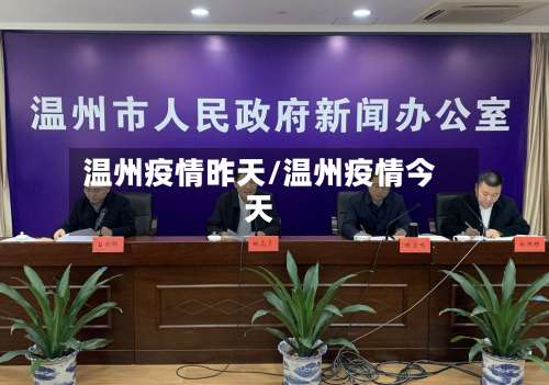 温州疫情昨天/温州疫情今天-第3张图片