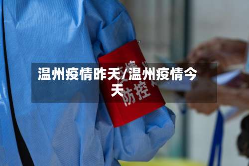 温州疫情昨天/温州疫情今天-第2张图片