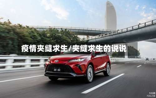 疫情夹缝求生/夹缝求生的说说