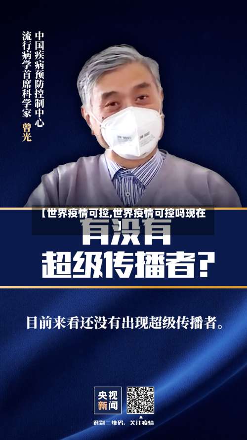 【世界疫情可控,世界疫情可控吗现在】