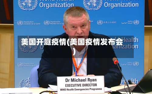 美国开庭疫情(美国疫情发布会)