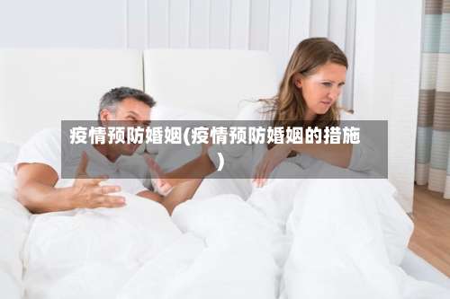 疫情预防婚姻(疫情预防婚姻的措施)-第2张图片
