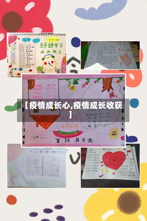 【疫情成长心,疫情成长收获】