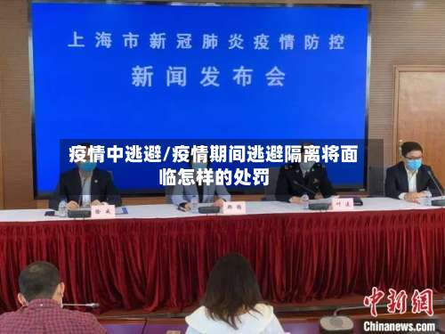 疫情中逃避/疫情期间逃避隔离将面临怎样的处罚-第3张图片