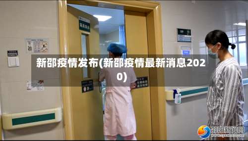 新邵疫情发布(新邵疫情最新消息2020)
