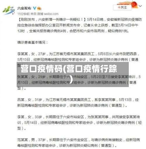 营口疫情码(营口疫情行踪)-第3张图片
