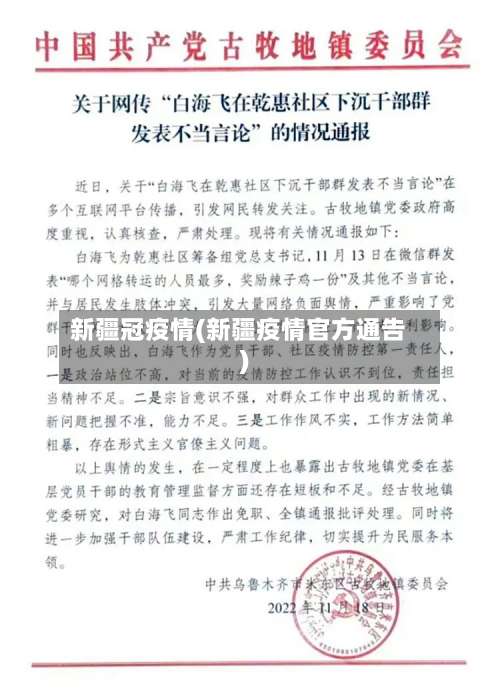新疆冠疫情(新疆疫情官方通告)