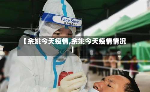 【余姚今天疫情,余姚今天疫情情况】