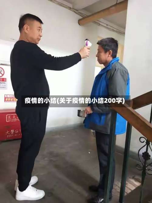 疫情的小结(关于疫情的小结200字)