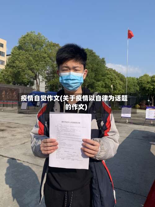 疫情自觉作文(关于疫情以自律为话题的作文)