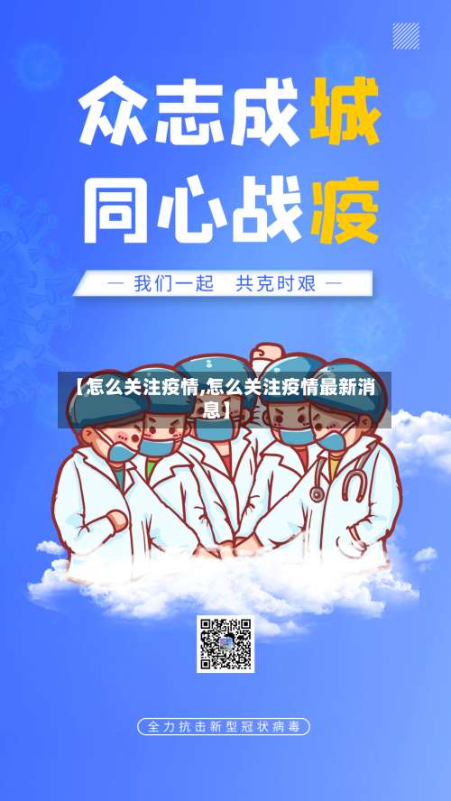 【怎么关注疫情,怎么关注疫情最新消息】-第2张图片