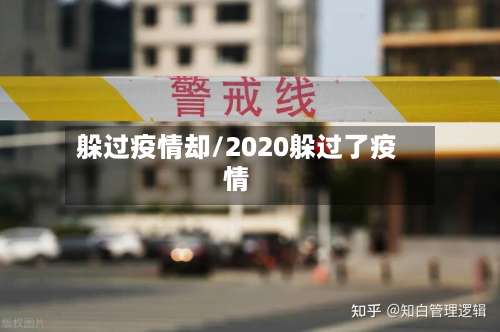 躲过疫情却/2020躲过了疫情