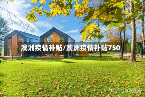 澳洲疫情补贴/澳洲疫情补贴750-第2张图片