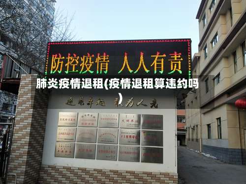 肺炎疫情退租(疫情退租算违约吗)