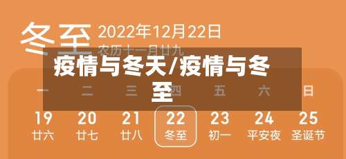 疫情与冬天/疫情与冬至-第3张图片
