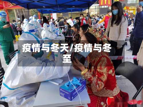 疫情与冬天/疫情与冬至