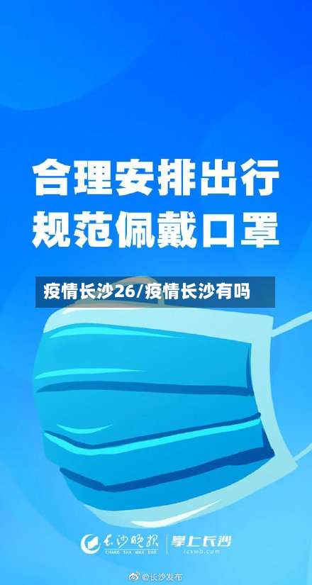 疫情长沙26/疫情长沙有吗-第2张图片