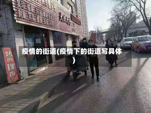 疫情的街道(疫情下的街道写具体)-第2张图片
