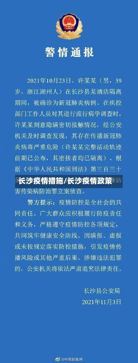 长沙疫情措施/长沙疫情政策
