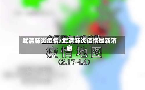 武清肺炎疫情/武清肺炎疫情最新消息