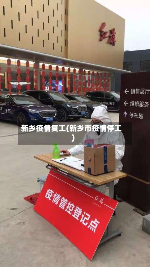 新乡疫情复工(新乡市疫情停工)-第3张图片