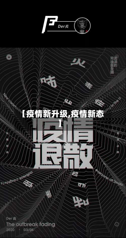 【疫情新升级,疫情新态】