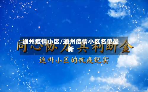 通州疫情小区/通州疫情小区名单最新-第2张图片