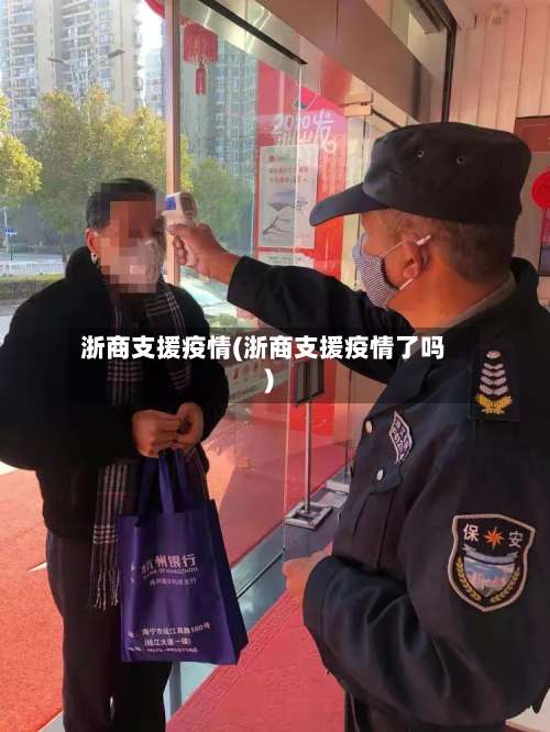 浙商支援疫情(浙商支援疫情了吗)