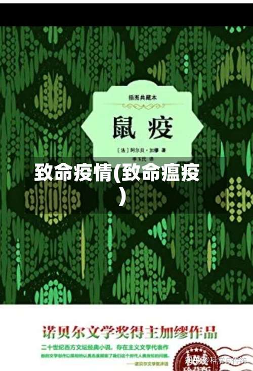 致命疫情(致命瘟疫)-第2张图片