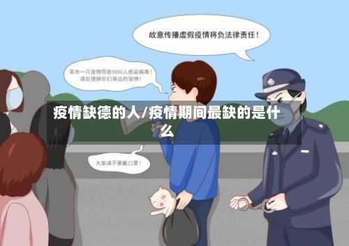 疫情缺德的人/疫情期间最缺的是什么