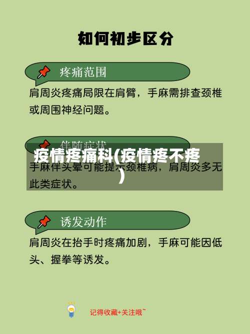 疫情疼痛科(疫情疼不疼)