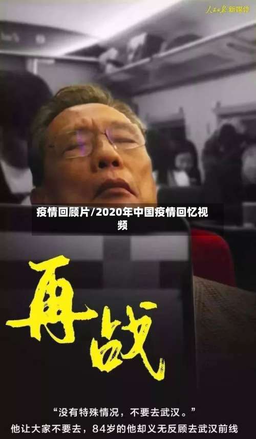 疫情回顾片/2020年中国疫情回忆视频-第3张图片