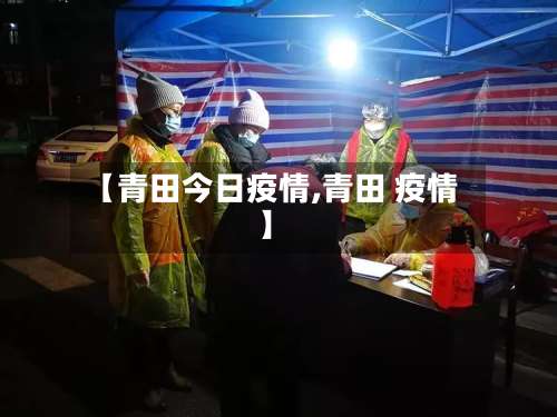 【青田今日疫情,青田 疫情】