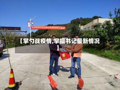 【掌勺战疫情,掌掴书记最新情况】