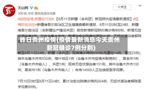 昨日贵州疫情(疫情最新消息今天贵州新冠确诊7例分别)